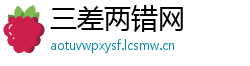 三差两错网